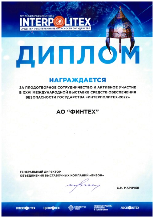 Диплом участника выставки «Интерполитех-2022» Диплом участника выставки «Интерполитех-2022»